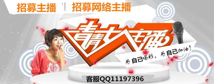 招募主播网站给想兼职的女生提供一个机会