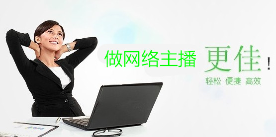 招聘没有任务的网络主播