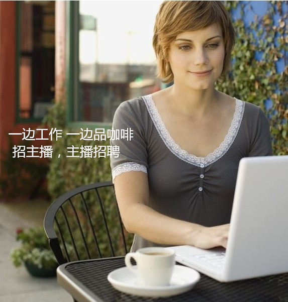 主播招聘网上有招主播的吗