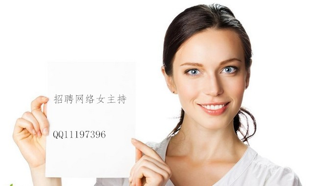 招聘网络女主持