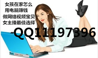 女孩怎么用电脑赚钱?做网络视频宝贝女主播是最佳选择