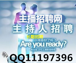 主持人招聘