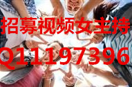 招募视频女主持