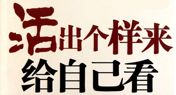 兼职主播,活出个样来给自己看