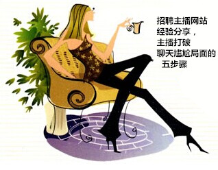 招聘主播网站经验分享,主播打破聊天尴尬局面的五步骤