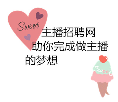 主播招聘网,助你完成做主播的梦想