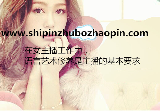 在女主播工作中,语言艺术修养是主播的基本要求