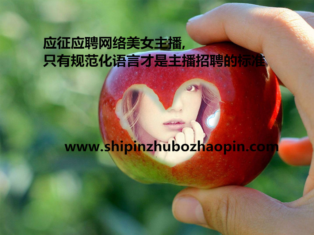 应征应聘网络美女主播,只有规范化语言才是主播招聘的标准