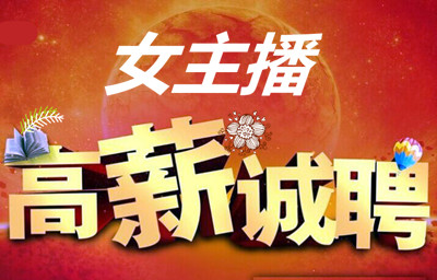 高薪招聘女主播