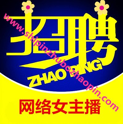 招聘网络女主播