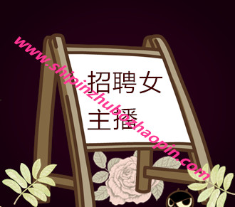 招聘女主播