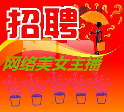 招聘网络美女主播