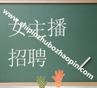 女主播招聘