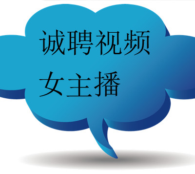 诚聘视频女主播