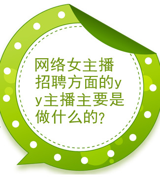 网络女主播招聘