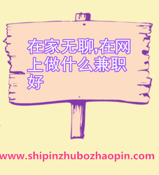 兼职女主播