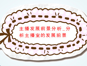 主播发展前景分析_分析主播室的发展前景
