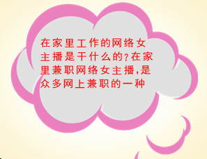 在家里工作的网络女主播是干什么的
