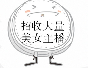 招收大量美女主播