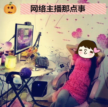 网络主播