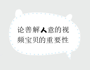 论善解人意的视频宝贝的重要性