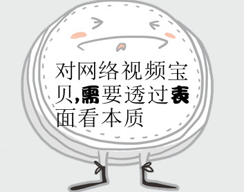 对网络视频宝贝,需要透过表面看本质
