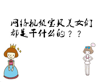 网络视频宝贝美女们都是干什么