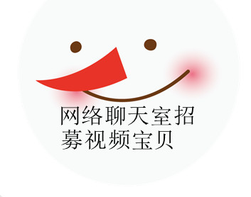 网络聊天室招募视频宝贝