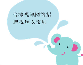 台湾视讯网站招聘视频女宝贝