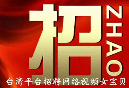 台湾平台招聘网络视频女宝贝