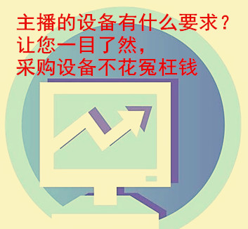主播的设备有什么要求