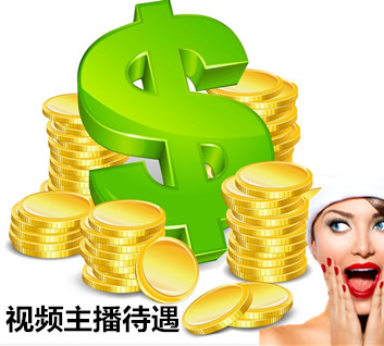 视频主播待遇