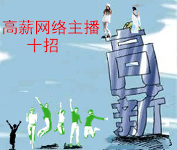 网络主播如何赚钱?十招成为高薪网络主播