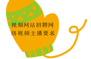 视频网站招聘网络视频主播要求
