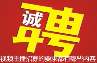视频主播招募的要求都有哪些内容