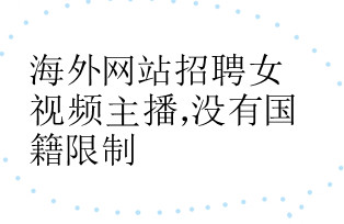 海外网站招聘女视频主播