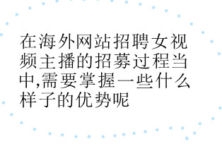 海外网站招募女视频主播