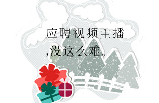 应聘视频主播 应聘视频主播