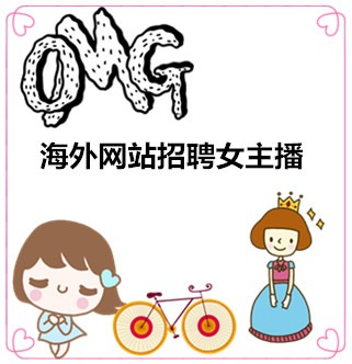 海外网站招聘女主播