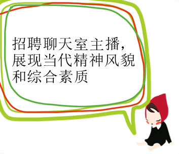 招聘聊天室主播