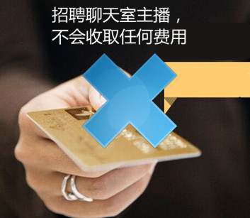 招聘聊天室主播,不收取任何费用