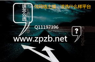 做网络主播哪个平台好?