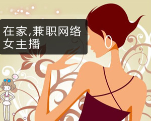 兼职网络女主播