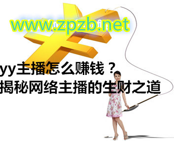 yy主播怎么赚钱?