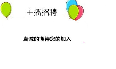 怎么做好网络主播