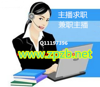 网上兼职主播