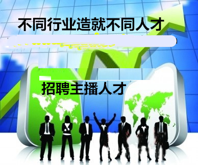 招聘主播网站,带给主播改变生活的机会